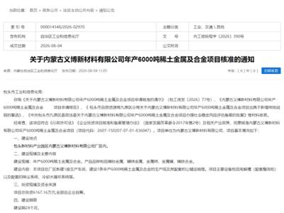 内蒙古义博新材料6000吨稀土金属合金项目获批落地包头