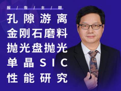 单晶SiC高效高质抛光的“金刚石”密码