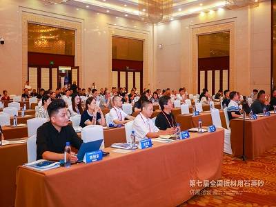 第七届全国板材用石英砂供需洽谈会在枣庄隆重开幕！