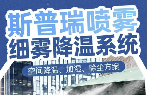 夏日寻凉 | 斯普瑞细雾降温系统，一缕细雾，退散50℃酷暑