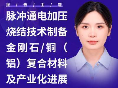 脉冲加压烧结为金刚石/铜复合材料带来福音？
