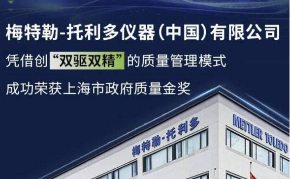 实力认证！梅特勒托利多荣获上海市质量金奖