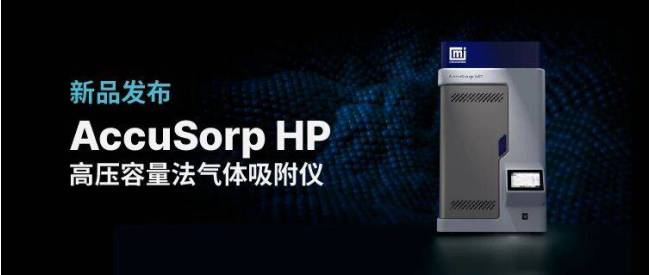 为高压而生——AccuSorp HP 高压吸附仪新品来袭！