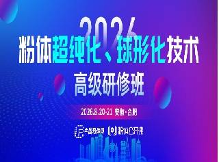 岳杰玻璃制品与您相约第二届粉体超纯化球形化技术高级研修班
