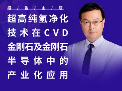 拿捏超高纯氢气！助力金刚石半导体产业化
