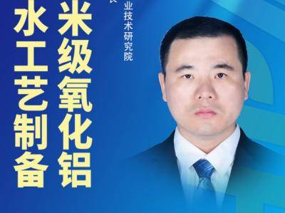 专家解读：无需高温高压，如何做到从铝到高纯纳米氧化铝？