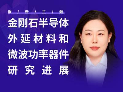 专家报告：金刚石半导体外延材料和微波功率器件研究进展