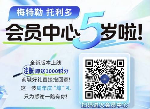 梅特勒托利多会员中心5周年：1000积分+京东卡免费领