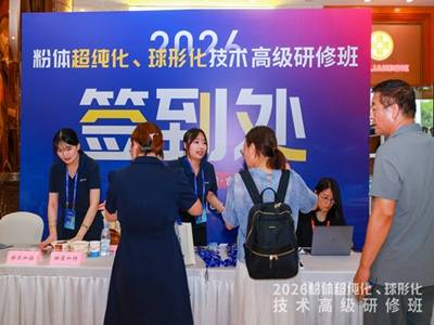 相约合肥！2026粉体超纯化、球形化技术高级研修班今日签到