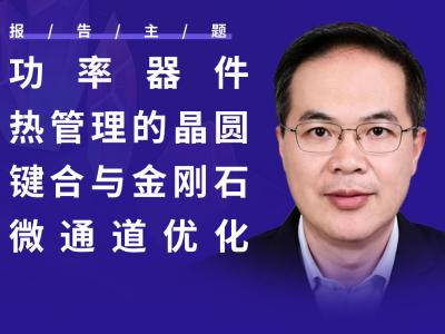 3500 W/cm2！西安交大胡文波团队如何用金刚石改写功率器件散热极限？