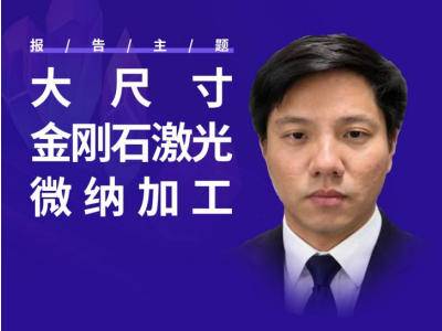 直击第四代半导体卡点，金刚石激光剥离填补国内空白