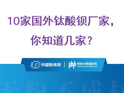 PPT：10家国外钛酸钡厂家，你知道几家？