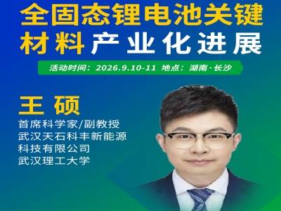 突破性能桎梏，硫化物固态电解质产业化加速