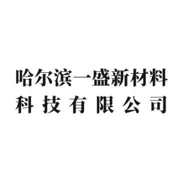 【展商推荐】哈尔滨一盛新材料邀您出席第三届半导体行业用金刚石材料技术大会
