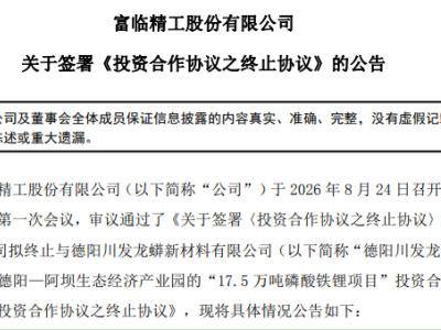 富临精工终止与川发龙蟒17.5万吨磷酸铁锂合作项目！
