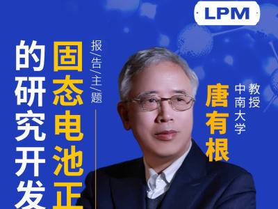 中南大学唐有根教授：固态电池正极材料的研究开发