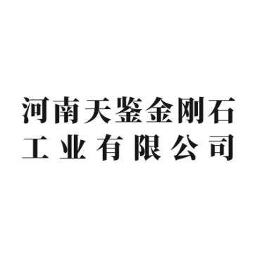 【展商推荐】河南天鉴金刚石邀您出席第三届半导体行业用金刚石材料技术大会