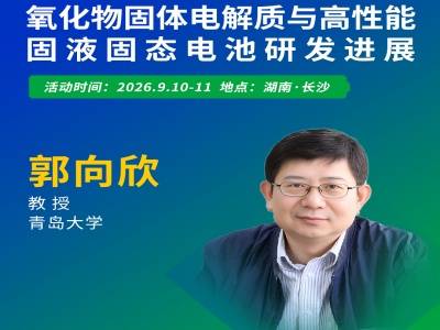 聚焦氧化物固态电解质，攻坚全固态电池产业化难题