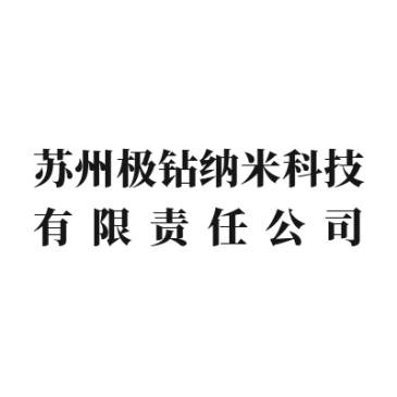 【展商推荐】苏州极钻纳米科技邀您出席第三届半导体行业用金刚石材料技术大会
