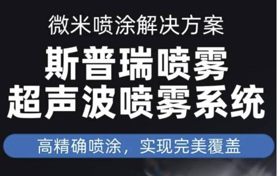 微米喷涂解决方案：斯普瑞喷雾超声波喷雾系统