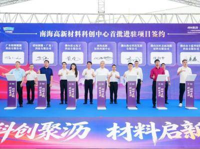 铝基制氢联产高纯氧化铝项目签约落户南海高新材料科创中心！