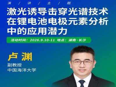 固态电池材料分析的利器：激光诱导击穿光谱技术