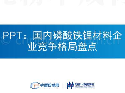 PPT：国内磷酸铁锂材料企业竞争格局盘点