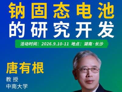 钠固态电池的研究开发与产业化进展