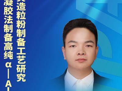 溶胶-凝胶法制备高纯α-Al2O3粉体及其造粒粉制备工艺研究