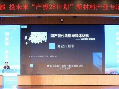 精瓷（成都）：高纯氧化铝国产替代项目备受关注