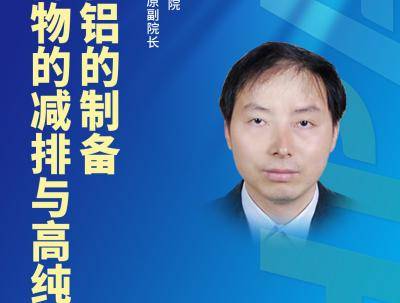 从填埋处理到高值利用，铝废渣如何实现“逆袭”？来听专家解答