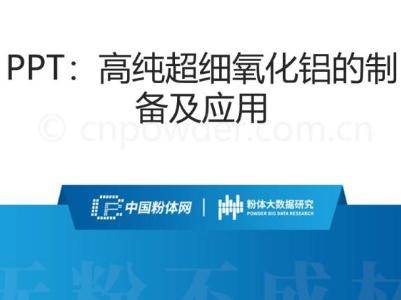 PPT：高纯超细氧化铝的制备及应用