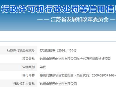 总投资40亿元！徐州40万吨磷酸铁锂项目获批