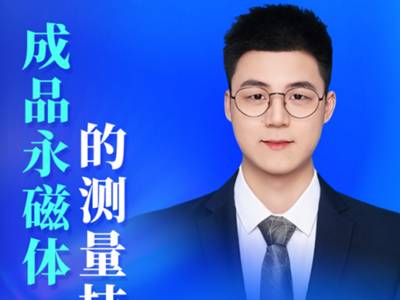 量产磁材品质控如何提效？成品永磁体测量技术的产业落地路径
