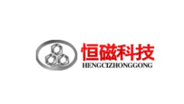 【展商推荐】山东恒磁科技邀您出席2026第三届全国高纯氧化铝粉体制备技术及应用交流大会