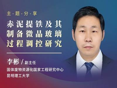 赤泥提铁及其制备微晶玻璃过程调控研究