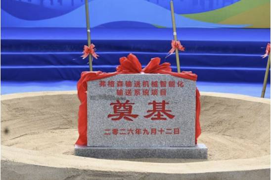 热土奠基，启新致远｜弗格森智能化输送系统项目奠基仪式圆满落幕
