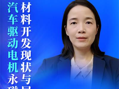 驱动电机磁材的三大升级方向：高性能、低损耗、降稀土