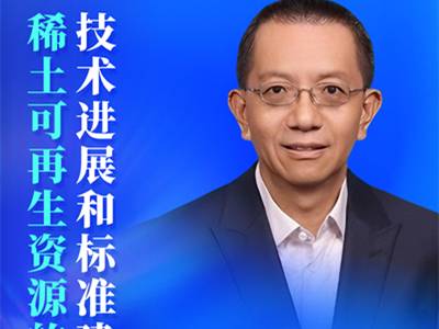 需求暴涨、资源承压，稀土再生如何靠技术与标准破局？