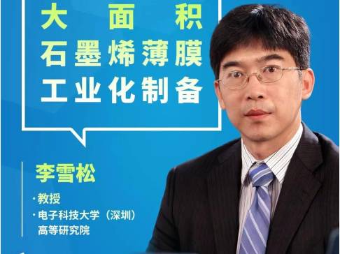 成本高、均匀性差！大面积石墨烯薄膜工业化痛点如何破局？