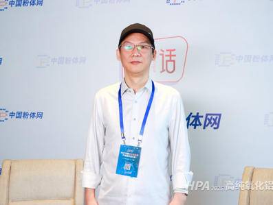 对话丨2026全国高纯氧化铝大会特邀专家采访实况