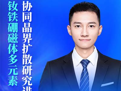 重稀土依赖怎么破？钕铁硼多元素协同晶界扩散技术新进展