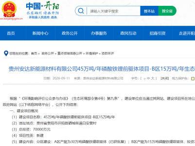 贵州安达新能源45万吨磷酸铁锂前驱体项目二期公示！