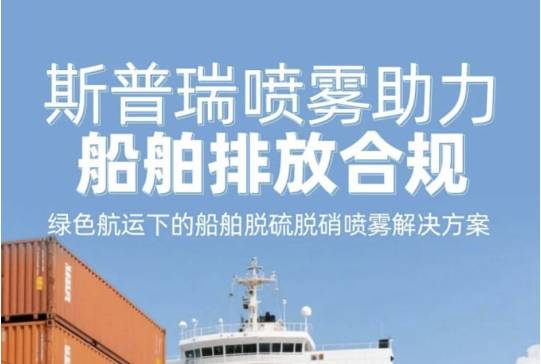 绿色航运下的船舶脱硫脱硝：斯普瑞喷雾助力船舶排放合规
