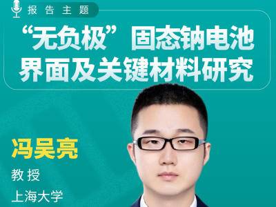 上海大学冯吴亮副教授：“无负极”固态钠电池界面及关键材料研究