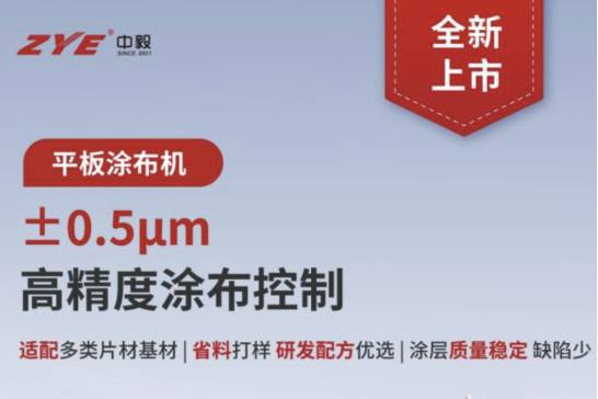 一站式材料自动化产线再升级，中毅高精度涂布机全新发布