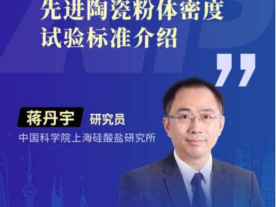 厘清陶瓷粉体密度！标准化检测避坑干货来了