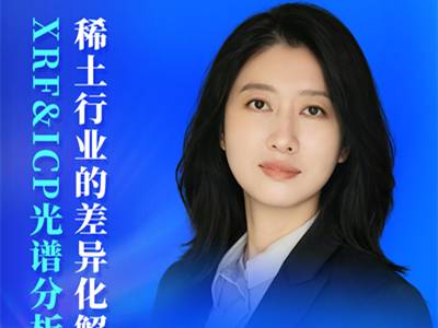 XRF&ICP：稀土行业的差异化检测解决方案
