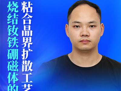 突破5mm厚度瓶颈！钕铁硼晶界扩散工艺新进展