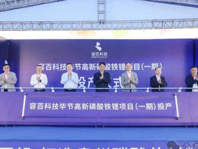 年产34万吨！容百科技毕节高新磷酸铁锂项目（一期）投产！